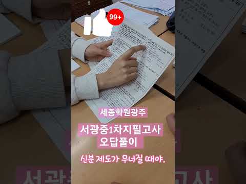 시험 끝난뒤의 아쉬움  , 알고 있었는데 그 순간에는 안보인다는 슬픔이 ,,, 그러면서 성장하는거지!!#서광중중간고사#세종학원광주#무진중수학영어학원#수피아여중고중간고사