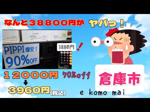 次回は7月15日〜17日と29·30日【破格値·『倉庫市』さん】千葉県茂原市で月に3回のみ開催の最大90%OFF！ほとんどが70%off！レディースの洋服多数。メンズもあり。毎月通いたくなるお店！