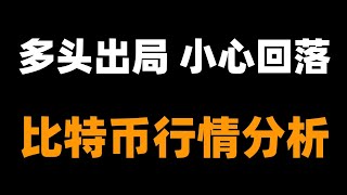 近期比特币多头利润都拿下了，你跟上了吗？下一步怎么看？小心回落风险，不怕一万就怕万一，听我的没错。比特币行情分析。