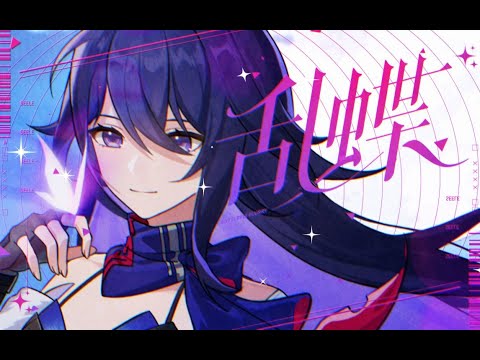 【三無翻唱】《崩壞：星穹鐵道》希兒原創曲「亂蝶」 【Cover】