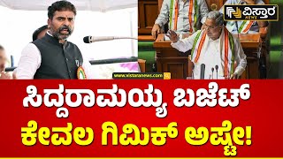 Muniswamy Slams Congress Budget | ಕಾಂಗ್ರೆಸ್ ವಿರುದ್ಧ ಸಂಸದ ಮುನಿಸ್ವಾಮಿ ವಾಗ್ದಾಳಿ | Vistara News