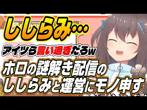 【ホロライブ切り抜き/夏色まつり/獅白ぼたん/雪花ラミィ】アイツら言い過ぎだろ!!ホロの謎解きのししらみと運営さんにモノ申すまつりちゃんｗ