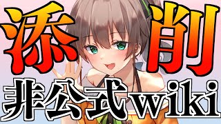 【添削】ホロライブ非公式wikiって本当にあってるの？？【ホロライブ/夏色まつり】