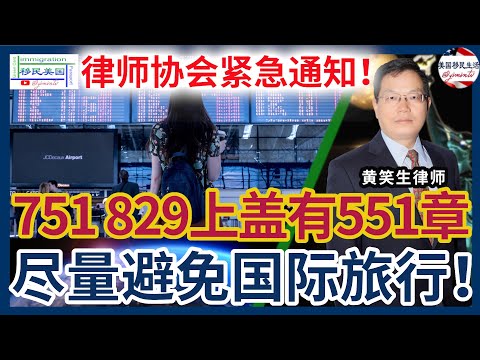 律师协会紧急通知：751、829盖有551章的注意，尽量避免国际旅行，当心回不来！