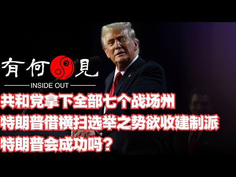 ~第977期~共和党拿下全部七个战场州横扫大选，特朗普称黑利不会加入第二届政府，欲借选举势头收服党内建制派，特朗普会成功吗？20241110