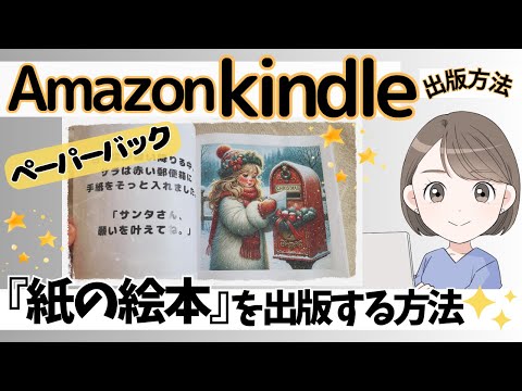 Amazon kindleで紙の絵本を簡単に出版する方法☆自分で作った世界で１つだけの絵本【ペーパーバック】