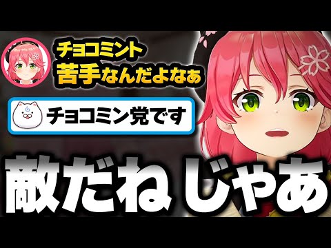 チョコミント好きとは相容れないみこちｗ【ホロライブ切り抜き/さくらみこ】