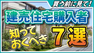 【知らなきゃ損】建売住宅購入前に知っておいてほしいコト７選！