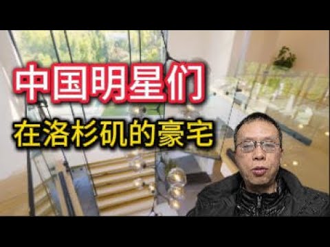 中国明星们在洛杉矶的豪宅