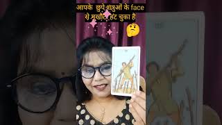 आपके छुपे हुए शत्रुओं के face से मुखौटा👹 गिर चुका है 🤔#tarot #youtubeshorts #viralvideo