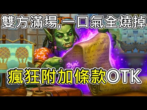 《爐石OTK》雙方滿場然後再一口氣全燒掉！附加條款OTK—天堂島危機