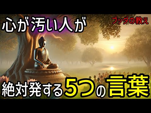 【ブッダの教え】心が汚い人が絶対に発する5つの言葉。2500年前から伝わる仏教の瞑想や無常の教え、そして慈悲の心。心穏やかに過ごす方法。