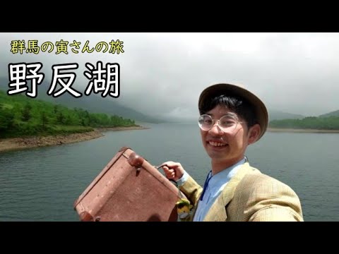 群馬の寅さんの旅　野反湖