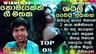 Shirley Waijayantha /ශර්ලි වයිජයන්ත සුපිරිම ගීත එකතුවක්/Best Sinhala Song Collection Sinhala Nonstop