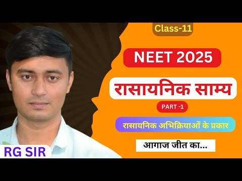 Part-1 रासायनिक साम्य | chemical equilibrium class 11 | neet 2025 | type of reactions | RG SIR