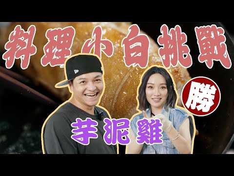 跳出框架的芋泥雞！料理小白也能輕鬆做出大菜！Feat. 格格閻奕格｜Foodaddict美食大人+｜拜託了！師父 EP2｜  @janiceyanmusic