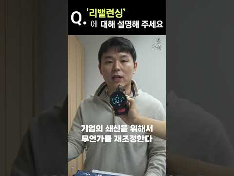 [1분 주식 용어] "SK계열사 또 줄었다!" 그래서 '리밸런싱'이 뭔데?