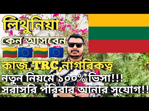 Lithuania work visa for Bangladeshi। কেন আসবেন। কাজ, বেতন নাগরিকত্ব, সুবিধা অসুবিধা কি।