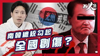 【光州事件】由戒嚴到被捕 南韓人為何死不饒恕尹錫悅？｜16分鐘了解南韓最血腥民主運動｜一場暴力鎮壓改寫國家民主進程｜尹錫悅戒嚴 引光州事件重現恐懼｜揭露南韓44年來的禁忌議題 #不正常人類