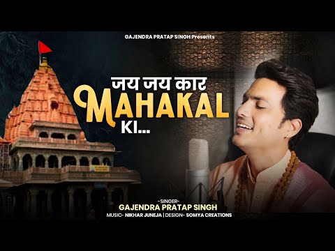 सावन स्पेशल ।जय जय कार महाकाल की। Jai Jai Kar Mahakal | Official Video | Gajendra Pratap Singh