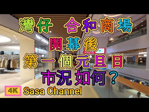 灣仔 合和商場開幕後 第一個元旦日市況如何？【4K】 Hopewell Mall  Wanchai  1 Jan 2025