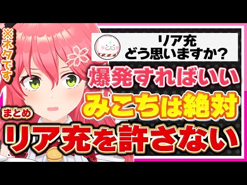 【ホロライブ/みこち】さくらみこはリア充を許さないシーンまとめ※ネタです【切り抜き さくらみこ VTUBER おもしろ まとめ】