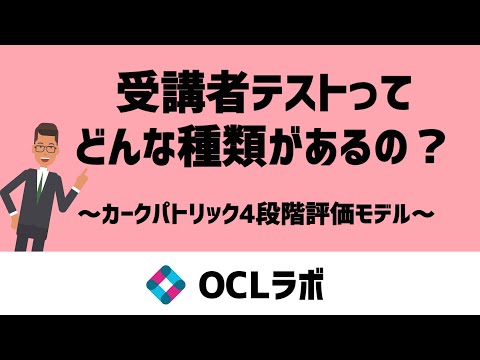 受講者テストってどんな種類があるの？【カークパトリック4段階評価モデル】