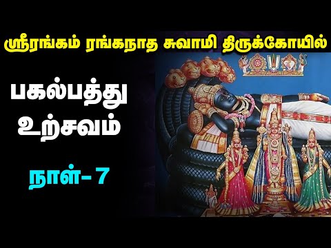 Live : Srirangam Ranganatha Swamy Temple Vaikunda Ekadasi Utsav Day 7 | Live | பகல்பத்து உற்சவம்