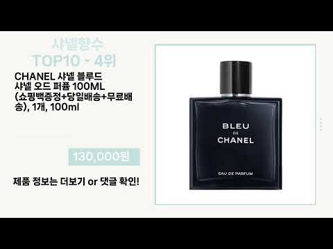 관심 폭발 샤넬향수 Top10 픽템 추천!!