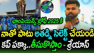 Shreyas Iyer Superb Suggestion To BCCI For Champions Tropy 2025|Champions Tropy 2025 Latest Updates