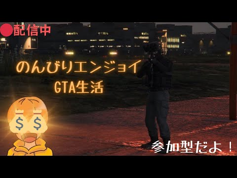 [🔴参加型][GTA5][拡張版]大型アップデートが来たぞ！エンジョイGTA生活！