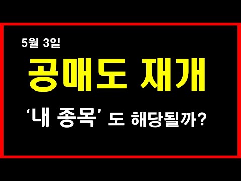 공매도 재개, 내 종목도 해당할까? 대응전략을 위한 필수 정보