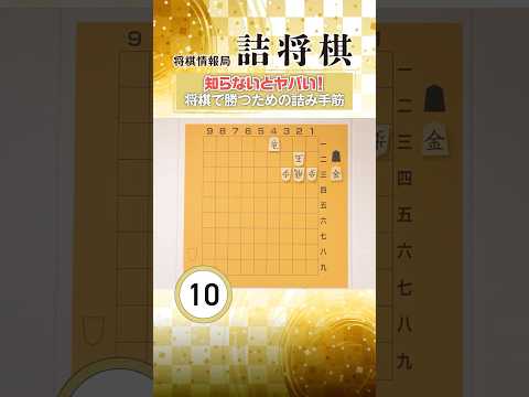 知らないとヤバい！将棋で勝つための詰み手筋⑨尻金 #shorts