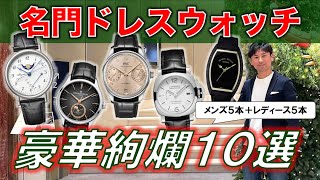 ペアで使いたい、名門時計ブランドのドレスウォッチ5+5選 in 和光【IWC/ボーム＆メルシエ/パネライ/フランクミュラー/ブレゲ】