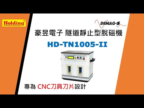 豪昱隧道靜止型脫磁機HD-TN1005-II