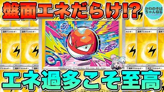 【ポケカ/新レギュ対戦】エネ過多最高!! 脳筋過ぎる『ナンジャモのビリリダマ』デッキ！【ポケモンカード/かわのそばちゃんねる】