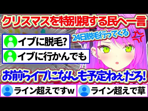 クリスマスを特別視するリスナー達にブチギレ(※キレ芸)た結果、ライン超え発言をしてしまうトワ様w【ホロライブ切り抜き/常闇トワ】