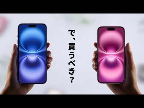 【来年まで待つべき？】iPhone 16は本当に「買い」なのかを考えてみる。