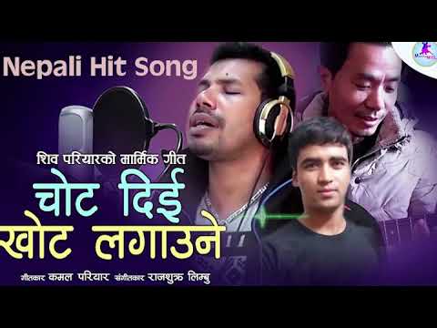 Chot Die Khot Laaune | चोट दिई खोट लाउने    | Shiva Pariyar | Nepali Adhunik Song