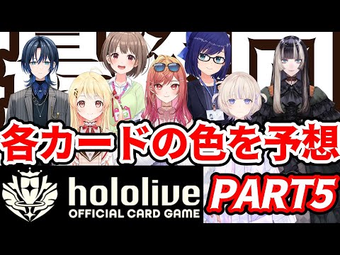 【ホロライブ TCG】いよいよ最終回!!謎の新規カードゲームを予想して楽しもう！PART5【ホロライブ カードゲーム】