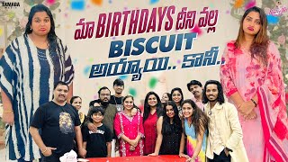 మా Birthdays దీని వల్ల Biscuit అయ్యాయి.. కానీ.  || #agaro #everydayexpert || Naveena Vlogs