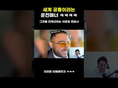 전세계 공통이라는 운전매너 ㅋㅋ