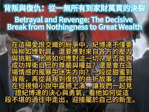 背叛與復仇：從一無所有到家財萬貫的決裂Betrayal and Revenge: The Decisive Break from Nothingness to Great Wealth