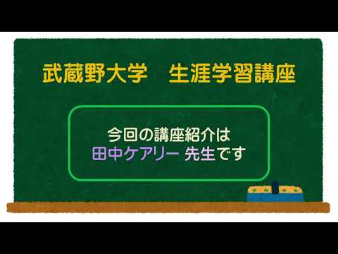 英会話スキルアップ ―「聞き取り」と「日本語訛り軽減」―田中ケアリー先生【講義紹介映像】0407078