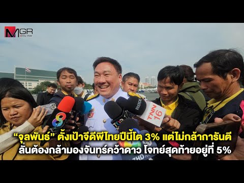 จุลพันธ์ตั้งเป้าจีดีพีไทยปีนี้โต3%แต่ไม่กล้าการันตีลั่นต้องกล้ามองจันทร์คว้าดาวโจทย์สุดท้ายอยู่ที่5%