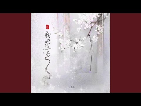 梨花凉 (伴奏)