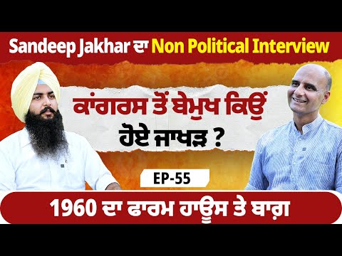 ਕਾਂਗਰਸ ਤੋਂ ਬੇਮੁਖ ਕਿਉਂ ਹੋਏ ਜਾਖੜ ? | 1960 ਦਾ ਫਾਰਮ ਹਾਊਸ ਤੇ ਬਾਗ਼ | Sandeep Jakhar Interview | EP 55