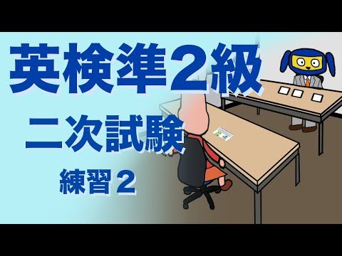 英検準２級二次試験　面接　 練習２