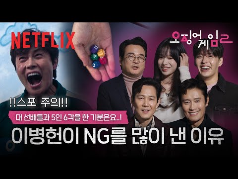 이병헌, 이정재, 강하늘, 이서환, 조유리의 방청객급 리액션 | 하이라이트 리액션 | 오징어 게임 시즌2 | 넷플릭스