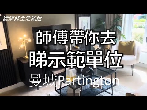 Manchester Partington新樓盤睇風水 三房三廁 示範單位 (開啟字幕) | 師傅帶你睇風水｜劉鎮鋒生活頻道